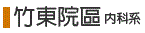竹東內科系